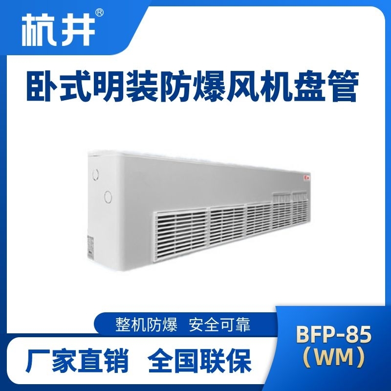 BFP85(WM) 卧式明装防爆风机盘管