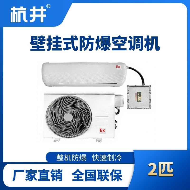 BHKT-5.0-Ex 2匹壁挂式防爆空调