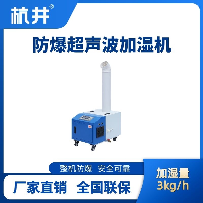 BJS-3(CS) 防爆超声波加湿机