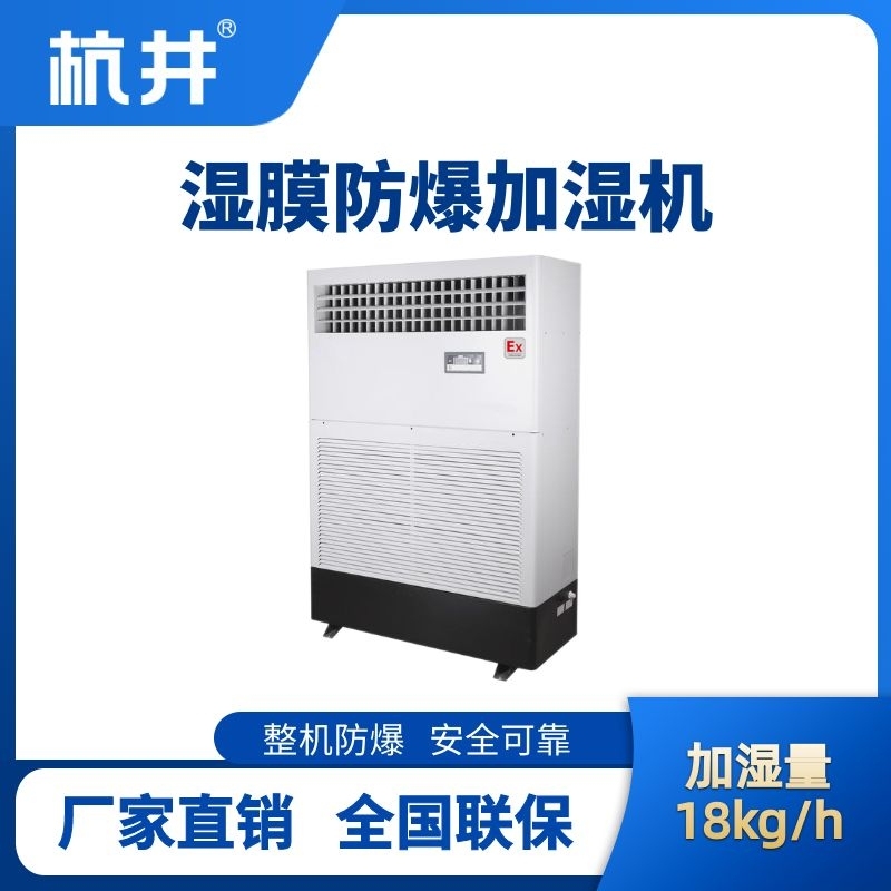 BJS-18(SM) 防爆湿膜加湿机