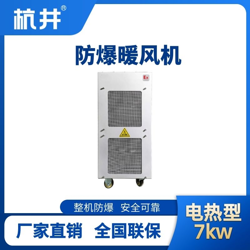 7kw电加热型防爆暖风机