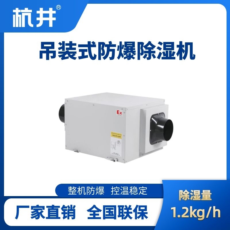 BCF-1.2D吊顶式防爆除湿机