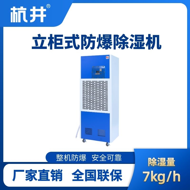 BCF-7 工业防爆除湿机