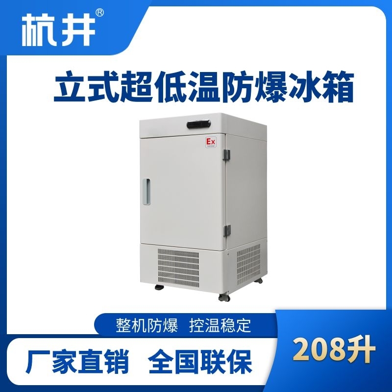 BL-1200(DL208L)立式超低温防爆冰箱