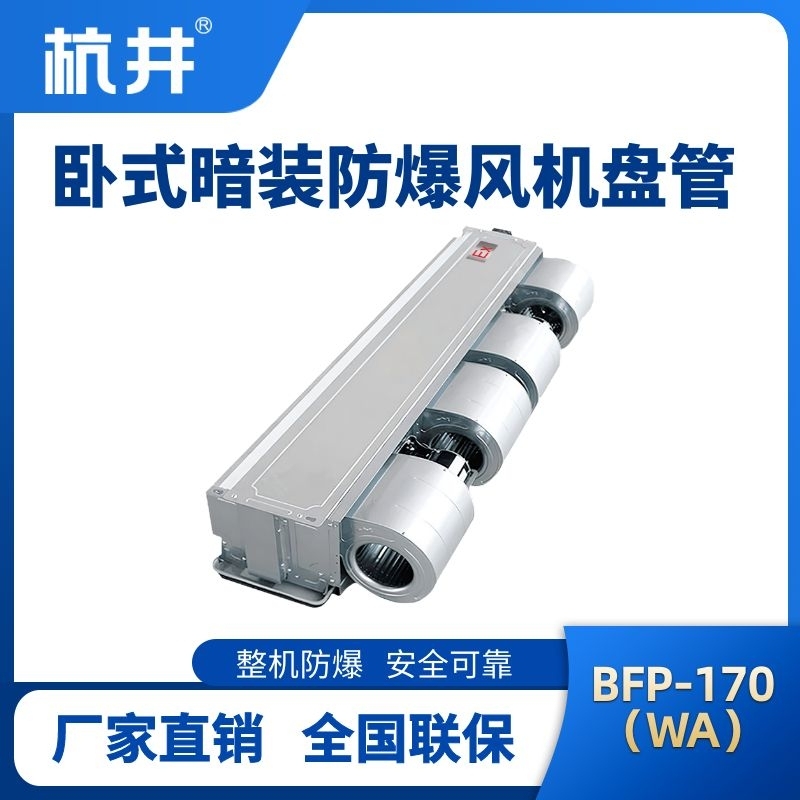 BFP170(WA) 卧式暗装防爆风机盘管