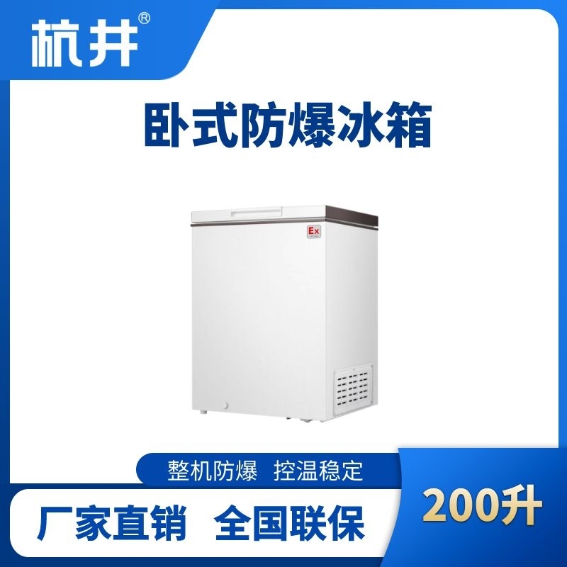 BL-450(WS200L)卧式防爆冰箱