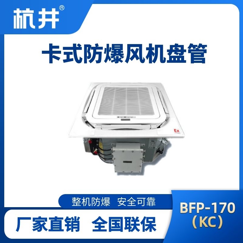 BFP170(KC) 嵌入式防爆风机盘管