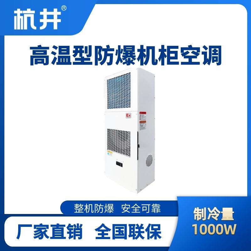 BHKG-5.0-Ex1000G高温型防爆机柜空调