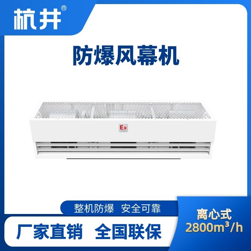 BFM-280LX 离心式防爆风幕机