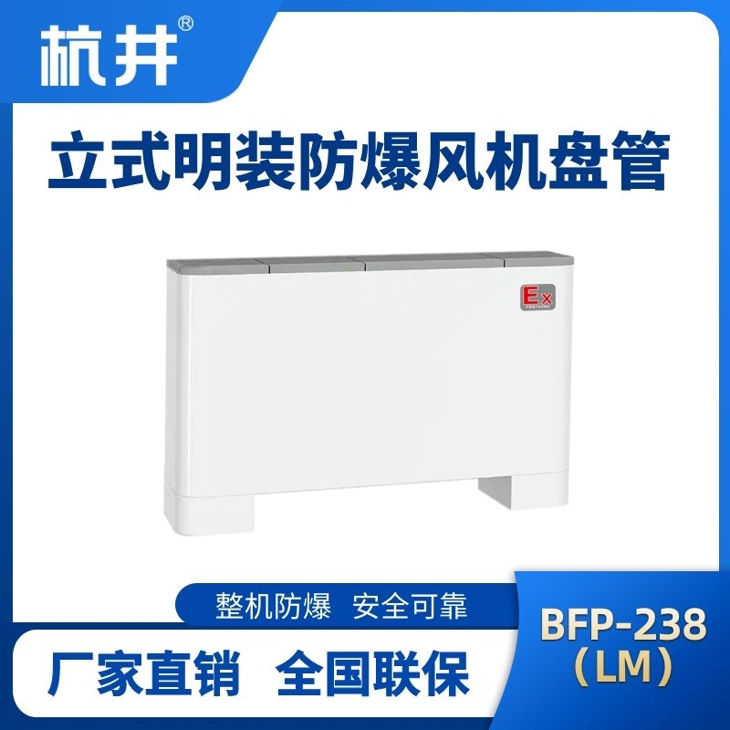 BFP238(LM) 立式明装防爆风机盘管