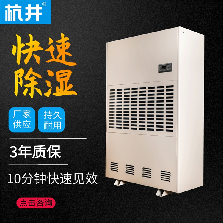 宜都连雨天怎有效防潮？增加杭州井泉环保科技有限公司生产的杭井牌：HJ-8480H 380V／50Hz 除湿量480升／天空气除湿机来干燥环境