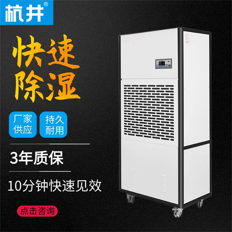 乐山高温季节潮气太重怎？购买杭州井泉环保科技有限公司生产的杭井牌：HJ-8360H 380V／50Hz 除湿量360升／天除湿机来除湿
