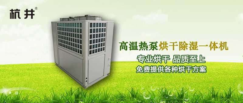 挂面热泵式烘干除湿机