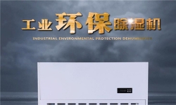 空气除湿机防潮好选择