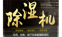 电子厂潮湿怎么解决？电子厂除湿器